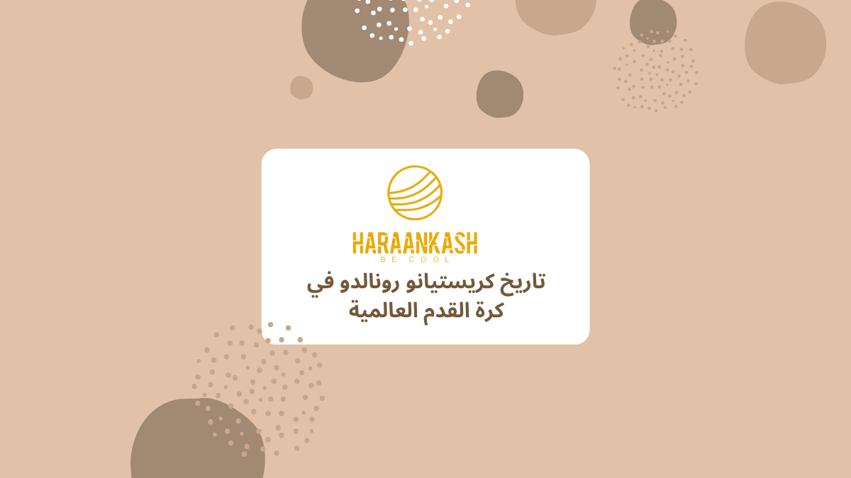 تاريخ كريستيانو رونالدو في كرة القدم العالمية