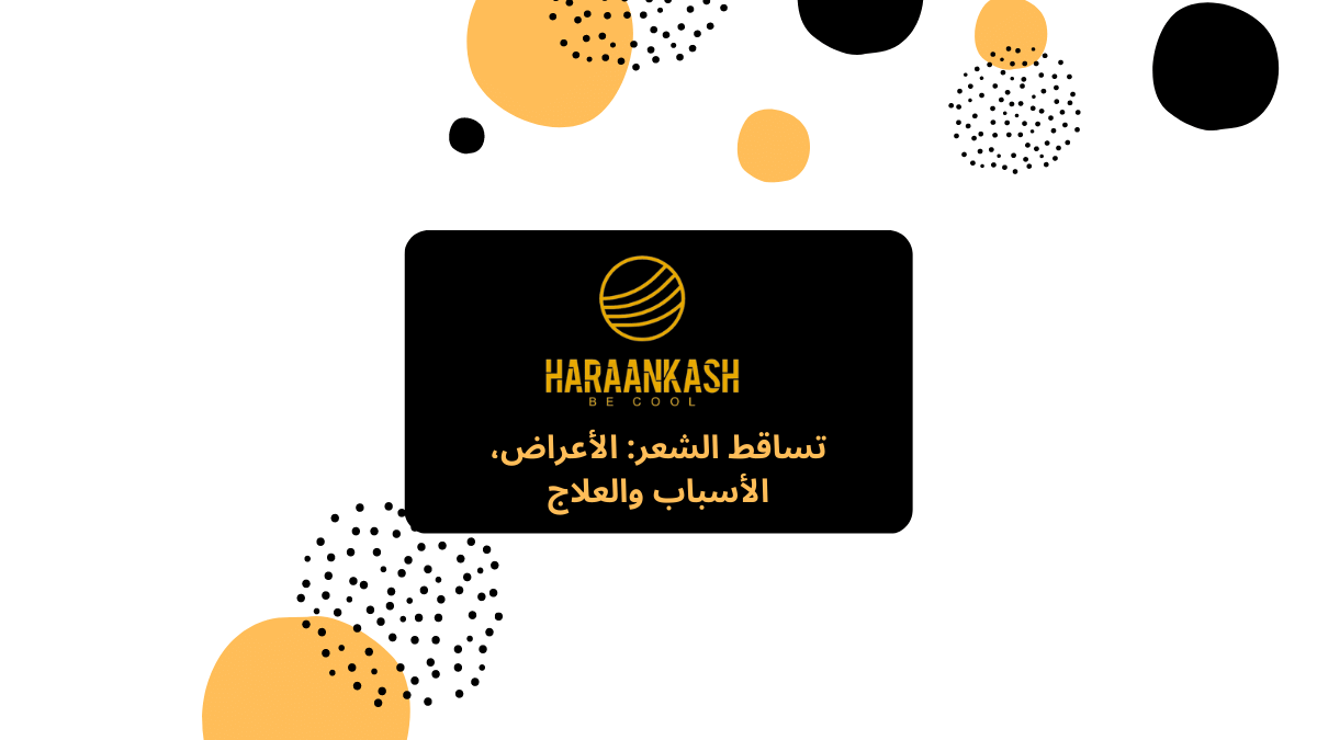 تساقط الشعر الأعراض، الأسباب والعلاج