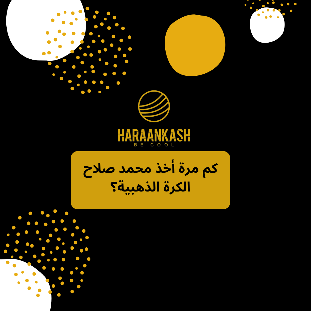 كم مرة أخذ محمد صلاح الكرة الذهبية؟