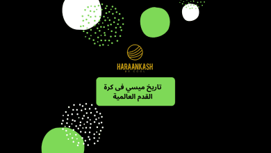 تاريخ ميسي فى كرة القدم العالمية