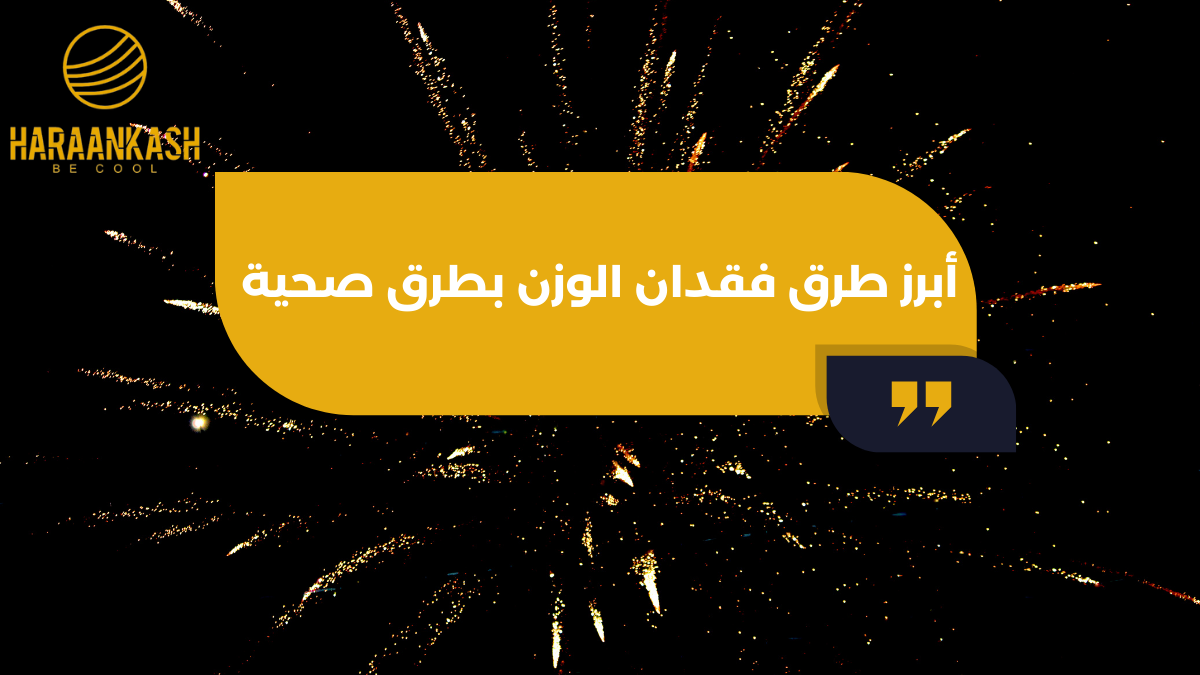 أبرز طرق فقدان الوزن بطرق صحية