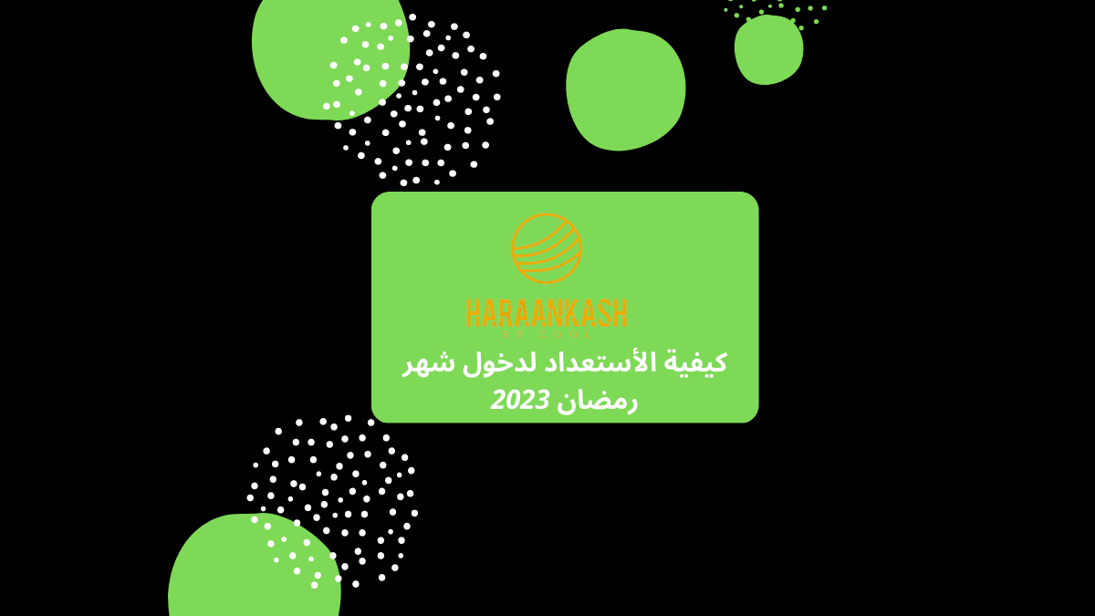 كيفية الأستعداد لدخول شهر رمضان 2023