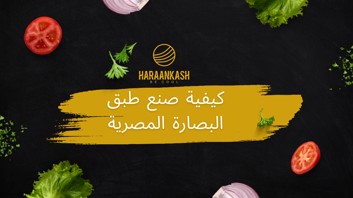 كيفية صنع طبق البصارة المصرية