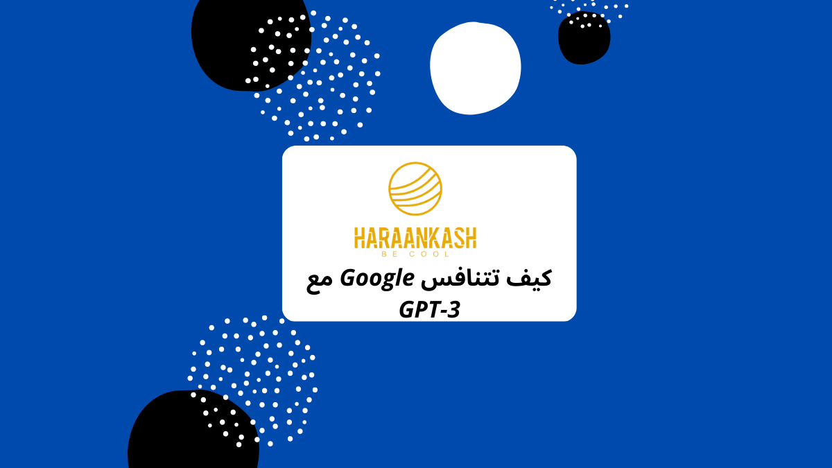 كيف تتنافس Google مع GPT-3