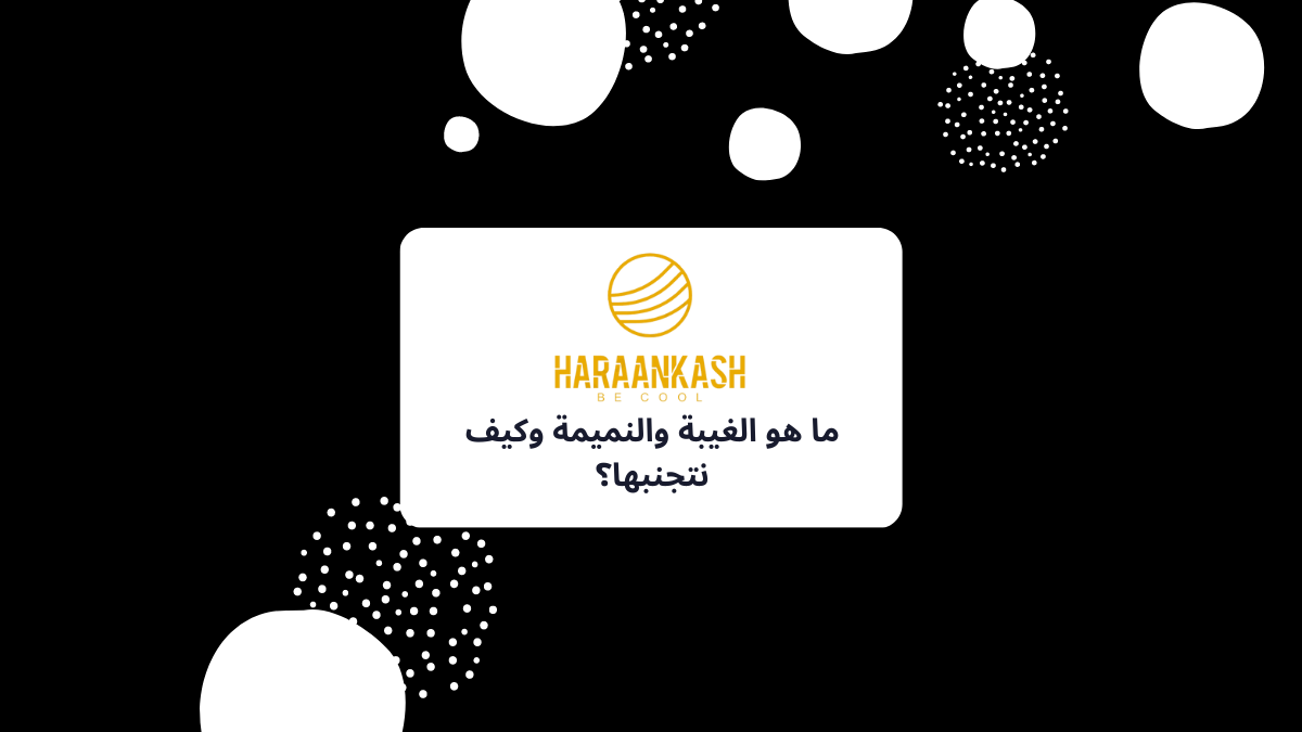 ما هو الغيبة والنميمة وكيف نتجنبها؟