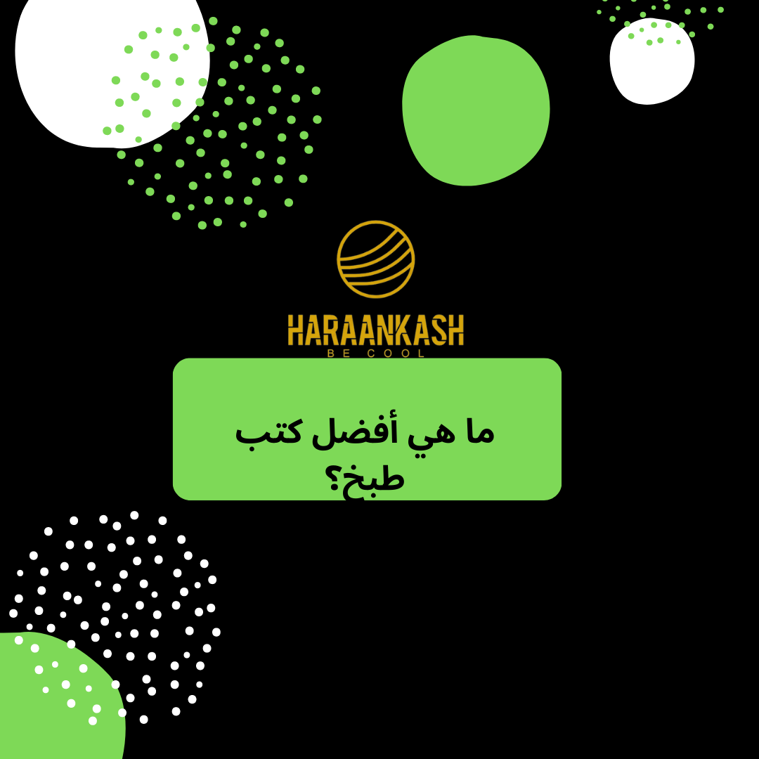 ما هي أفضل كتب طبخ؟