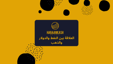 العلاقة بين النفط والدولار والذهب