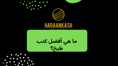 ما هي أفضل كتب طبخ؟