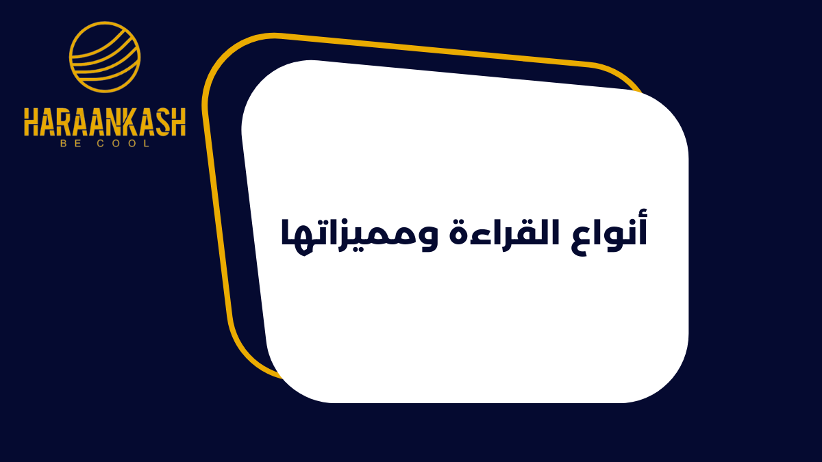 أنواع القراءة ومميزاتها