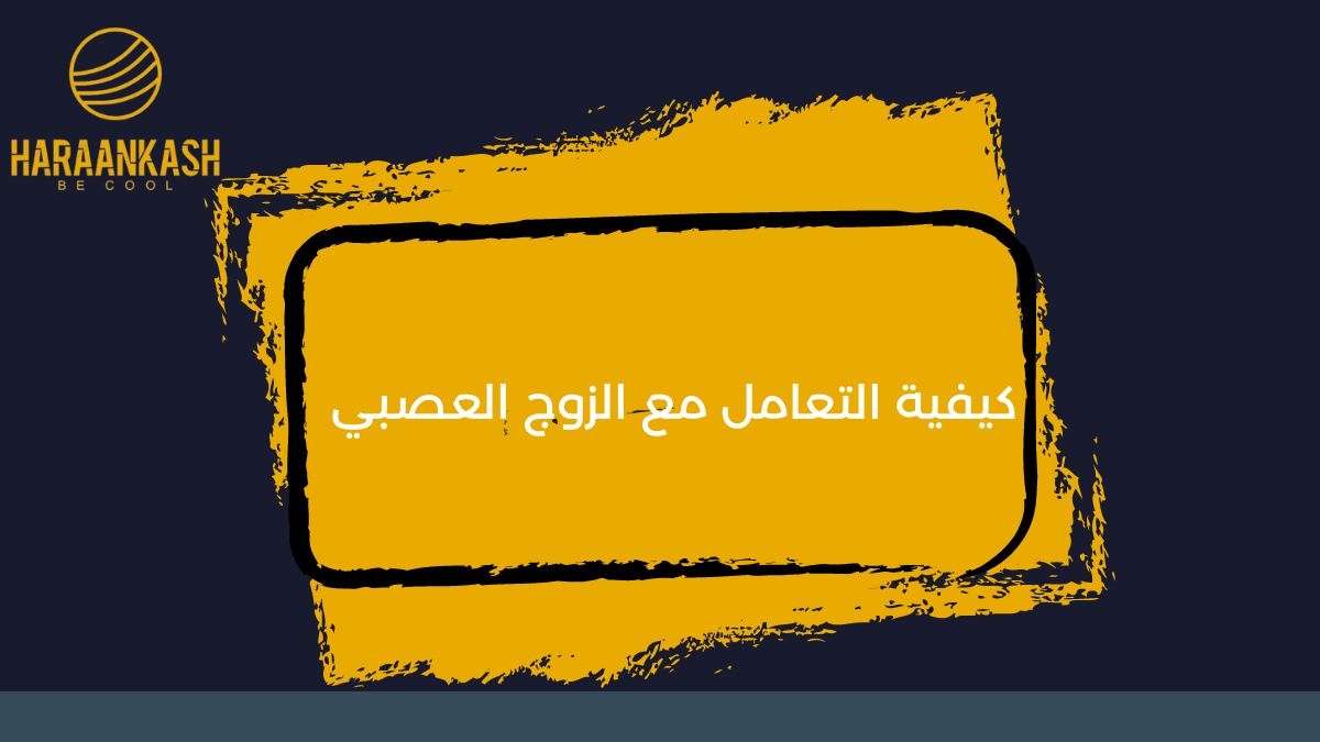 كيفية التعامل مع الزوج العصبي