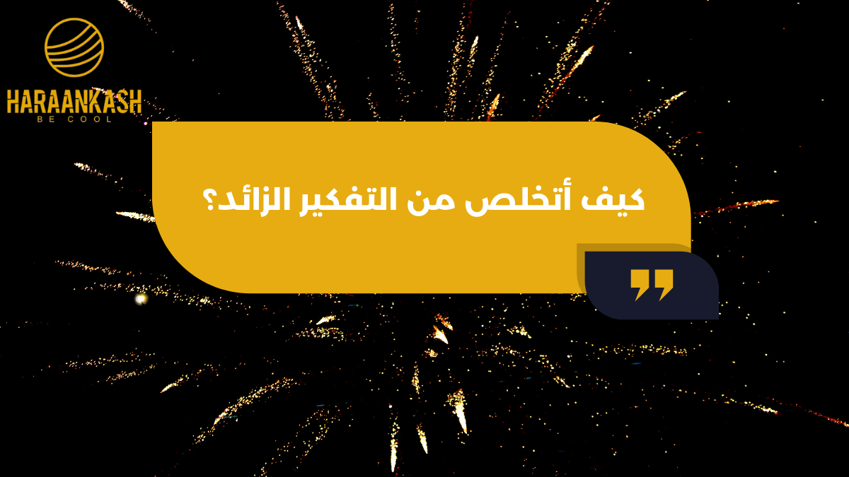 كيف أتخلص من التفكير الزائد؟