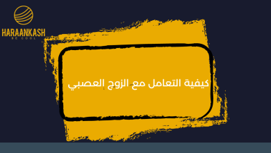  كيفية التعامل مع الزوج العصبي