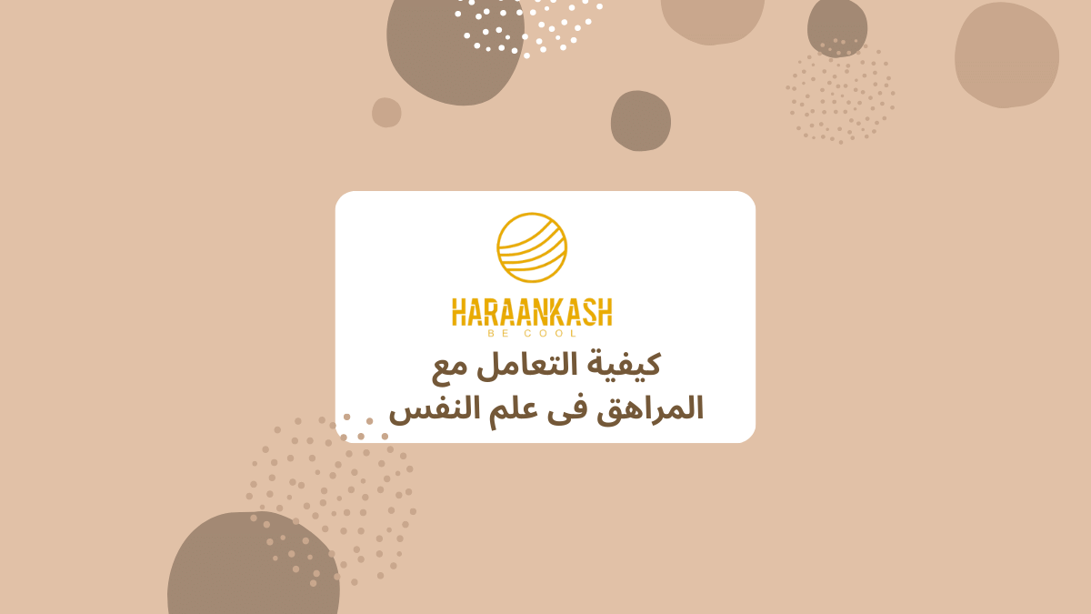 كيفية التعامل مع المراهق فى علم النفس