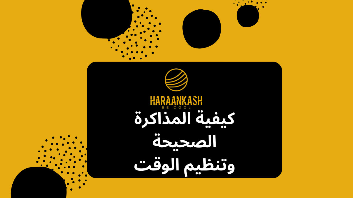 كيفية المذاكرة الصحيحة وتنظيم الوقت