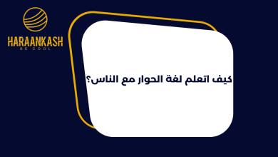 كيف اتعلم لغة الحوار مع الناس؟