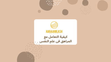 كيفية التعامل مع المراهق فى علم النفس