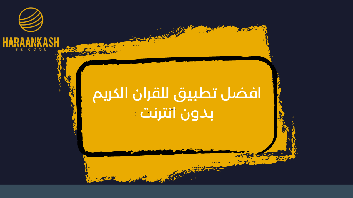 افضل تطبيق للقران الكريم بدون انترنت