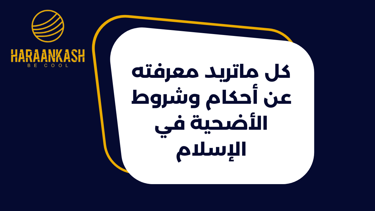 كل ماتريد معرفته عن أحكام وشروط الأضحية في الإسلام