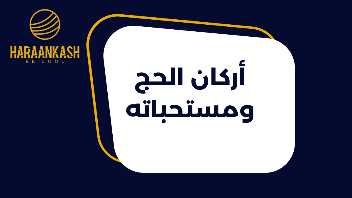 أركان الحج ومستحباته