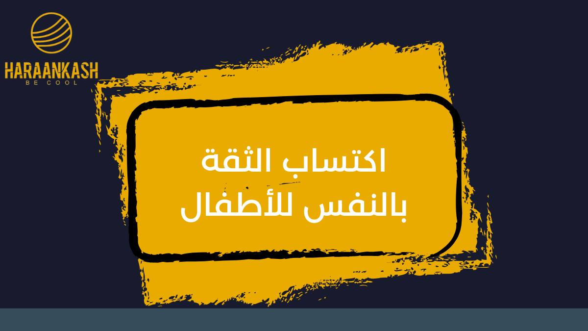 اكتساب الثقة بالنفس للأطفال